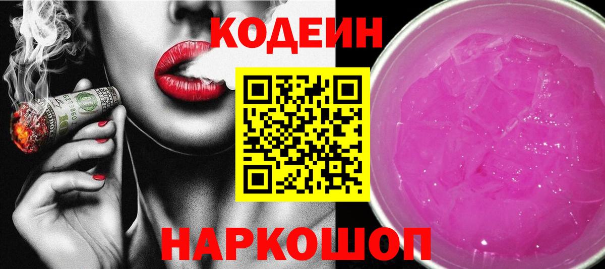 Мичуринск  Кодеиновый сироп Lean Purple Drank  Кодеиновый сироп Lean Purple Drank  Вход с VPN 