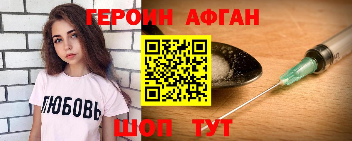 ГЕРОИН афганец Мичуринск